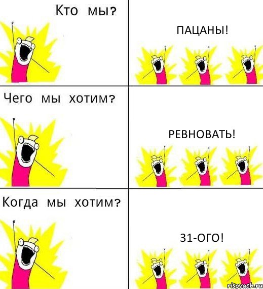 ПАЦАНЫ! РЕВНОВАТЬ! 31-ого!, Комикс Что мы хотим
