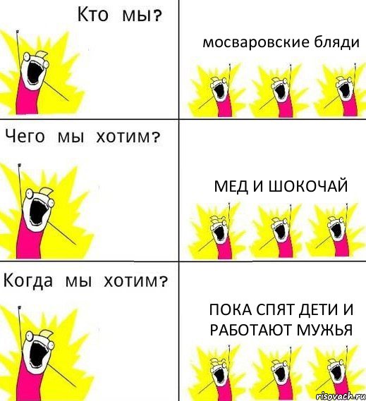 мосваровские бляди мед и шокочай пока спят дети и работают мужья, Комикс Что мы хотим