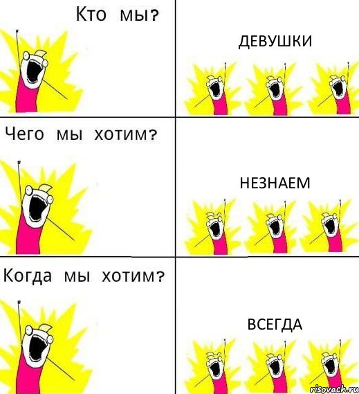 ДЕВУШКИ НЕЗНАЕМ ВСЕГДА, Комикс Что мы хотим
