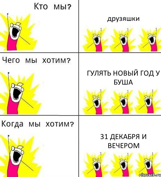 друзяшки гулять новый год у Буша 31 декабря и вечером, Комикс Что мы хотим