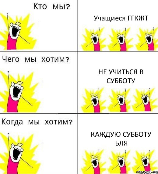 Учащиеся ГГКЖТ Не учиться в субботу каждую субботу бля, Комикс Что мы хотим