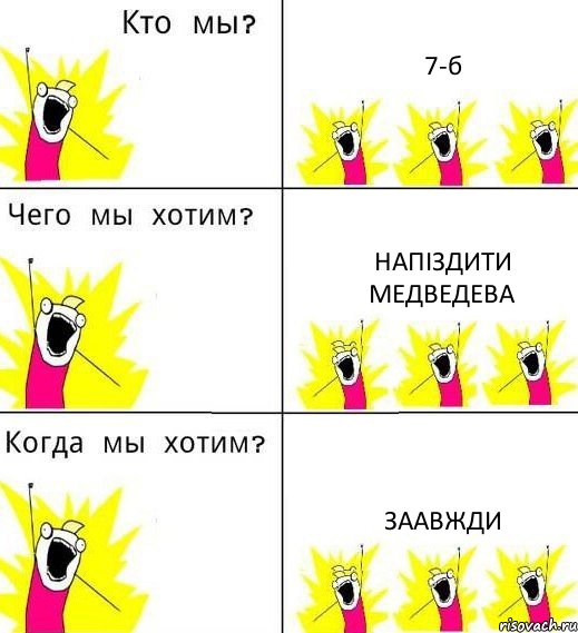 7-б напіздити медведева заавжди, Комикс Что мы хотим