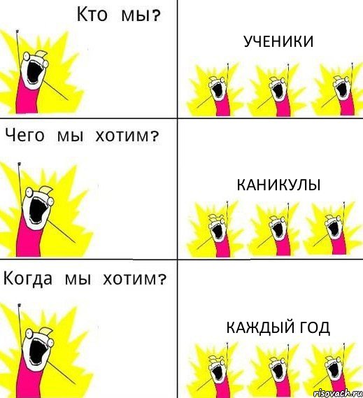 УЧЕНИКИ КАНИКУЛЫ КАЖДЫЙ ГОД, Комикс Что мы хотим