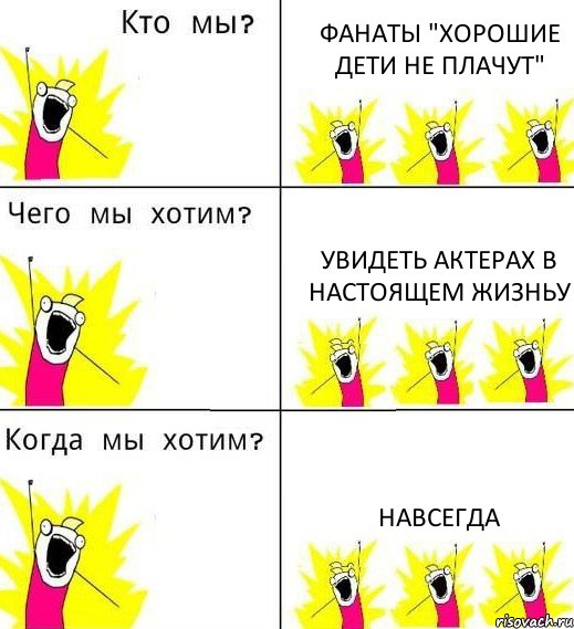 ФАНАТЫ "ХОРОШИЕ ДЕТИ НЕ ПЛАЧУТ" УВИДЕТЬ АКТЕРАХ В НАСТОЯЩЕМ ЖИЗНЬУ НАВСЕГДА, Комикс Что мы хотим