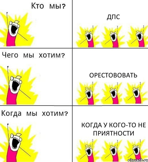 ДПС орестововать когда у кого-то не приятности, Комикс Что мы хотим
