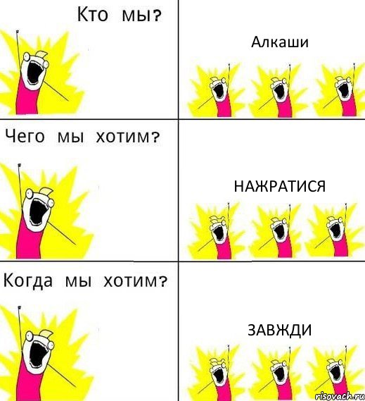 Алкаши Нажратися завжди, Комикс Что мы хотим