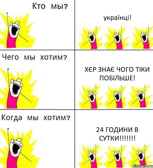 українці! хєр знає чого тіки побільше! 24 години в сутки!!!!!!!, Комикс Что мы хотим