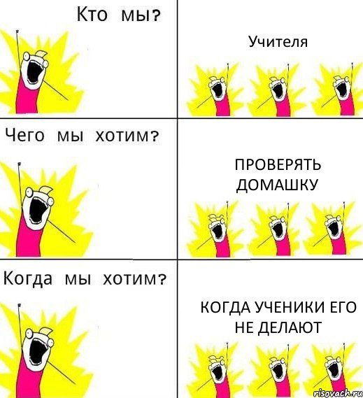 Учителя Проверять домашку Когда ученики его не делают, Комикс Что мы хотим