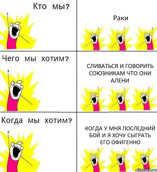 Раки Сливаться и говорить союзникам что они алени Когда у мня последний бой и я хочу сыграть его офигенно, Комикс Что мы хотим