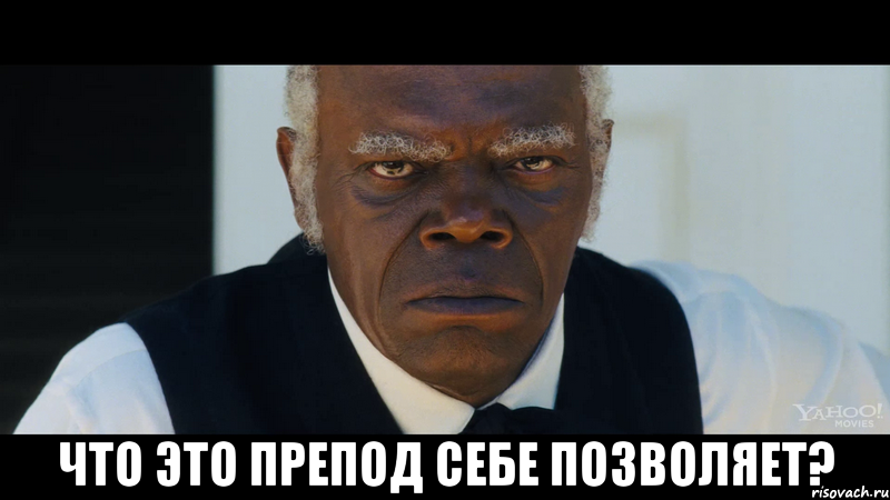  Что это препод себе позволяет?