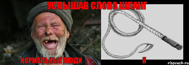 нормальные люди я услышав слово шланг