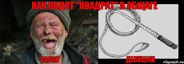 Парни Девушки Как видят "квадрат" в общаге