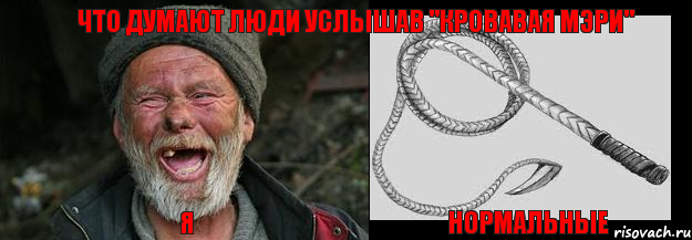 я Нормальные Что думают люди услышав "Кровавая Мэри"