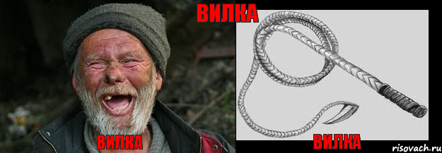 вилка вилка вилка