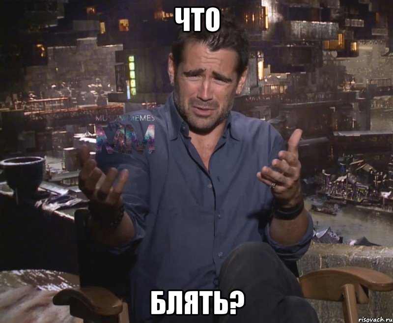 что блять?
