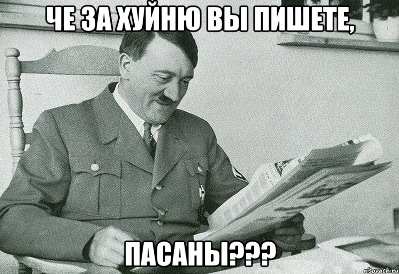 че за хуйню вы пишете, пасаны???, Мем что за хуйню я сейчас прочитал