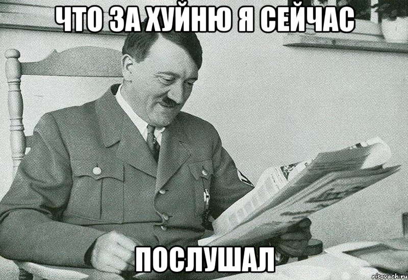 Что за хуйню я сейчас послушал, Мем что за хуйню я сейчас прочитал