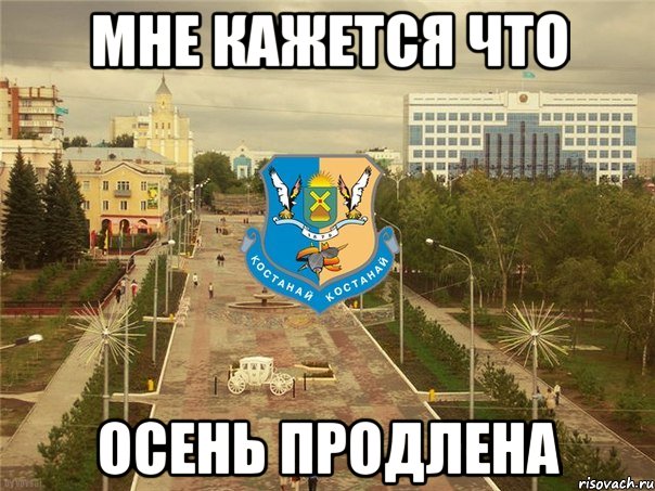 мне кажется что осень продлена