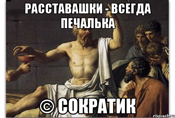 Расставашки - всегда печалька © Сократик