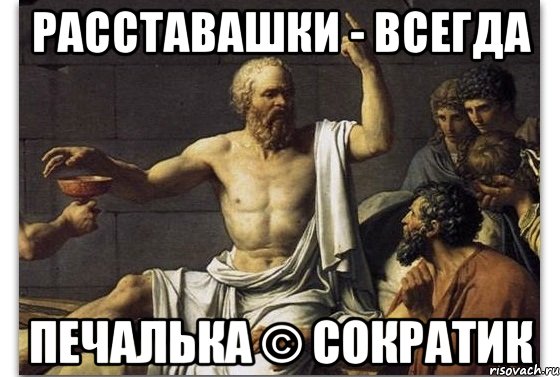 Расставашки - всегда печалька © Сократик