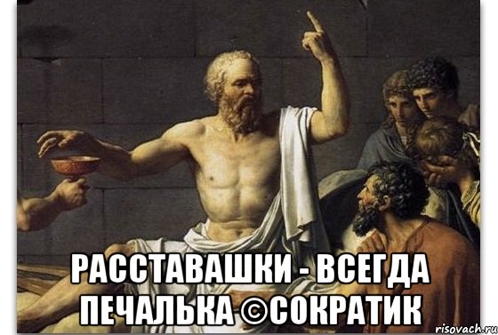  Расставашки - всегда печалька ©Сократик