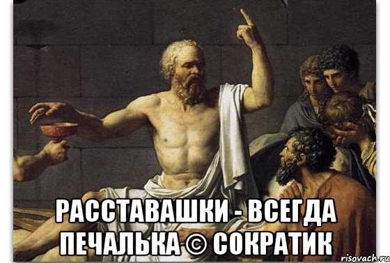  Расставашки - всегда печалька © Сократик