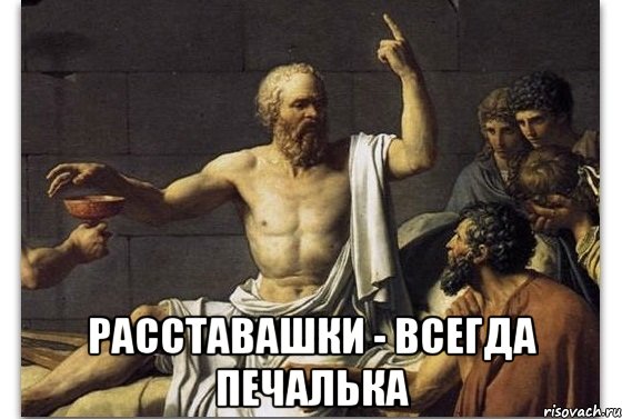  Расставашки - всегда печалька