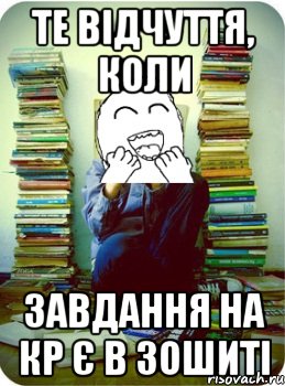 те відчуття, коли завдання на КР є в зошиті
