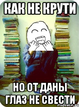 Как не крути но от Даны глаз не свести
