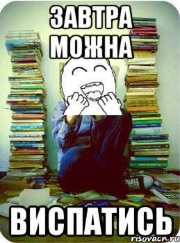 завтра можна виспатись
