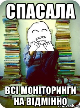 спасала всі моніторинги на відмінно