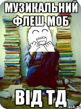 музикальний флеш моб від ТД