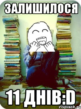 залишилося 11 днів:D
