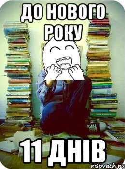 до Нового року 11 днів