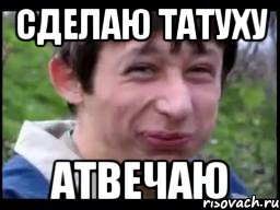 СДЕЛАЮ ТАТУХУ АТВЕЧАЮ