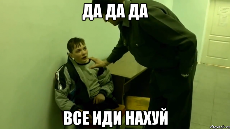 да да да все иди нахуй