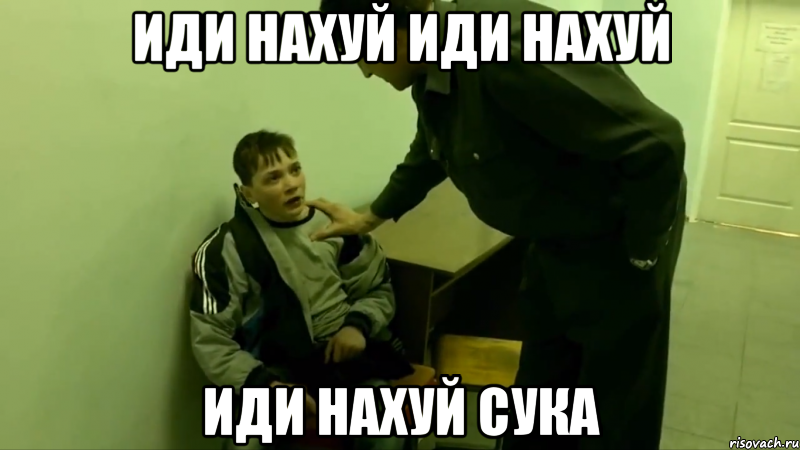 иди нахуй иди нахуй иди нахуй сука