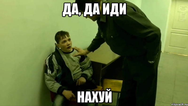 Да, да иди НАХУЙ