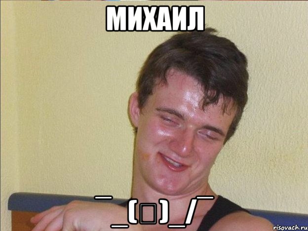 Михаил ¯_(ツ)_/¯, Мем Ten Guy