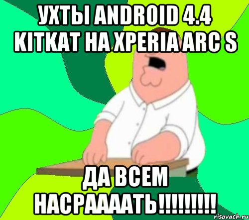 Ухты Android 4.4 KitKat на Xperia Arc S ДА ВСЕМ НАСРААААТЬ!!!!!!!!!