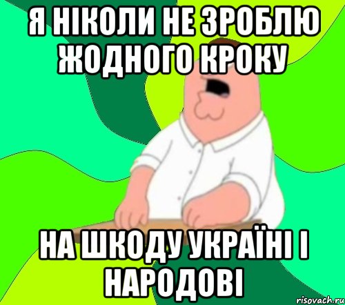 Я ніколи не зроблю жодного кроку на шкоду Україні і народові, Мем  Да всем насрать (Гриффин)