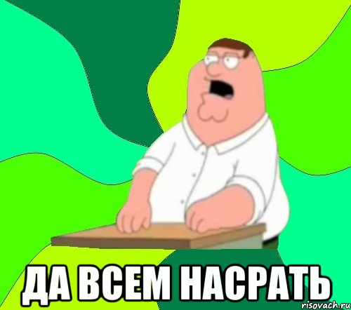  Да всем насрать, Мем  Да всем насрать (Гриффин)