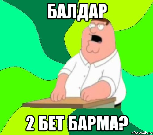 Балдар 2 бет барма?, Мем  Да всем насрать (Гриффин)