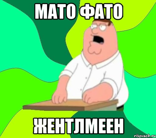 МАТО ФАТО ЖЕНТЛМЕЕН, Мем  Да всем насрать (Гриффин)