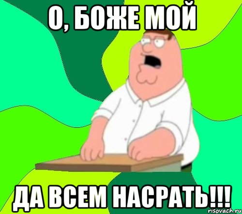 О, боже мой ДА ВСЕМ НАСРАТЬ!!!, Мем  Да всем насрать (Гриффин)