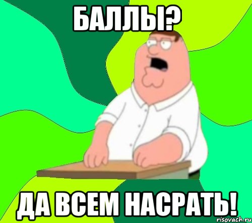 Баллы? Да всем насрать!, Мем  Да всем насрать (Гриффин)