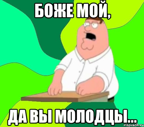 Боже мой, да вы молодцы..., Мем  Да всем насрать (Гриффин)