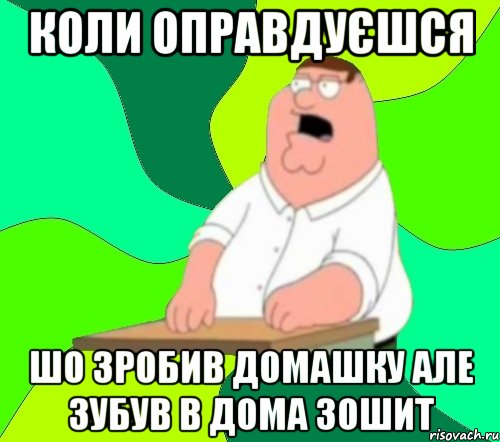 коли оправдуєшся шо зробив домашку але зубув в дома зошит