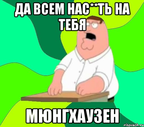 Да всем нас**ть на тебя Мюнгхаузен, Мем  Да всем насрать (Гриффин)