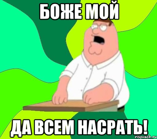 Боже мой да всем насрать!, Мем  Да всем насрать (Гриффин)